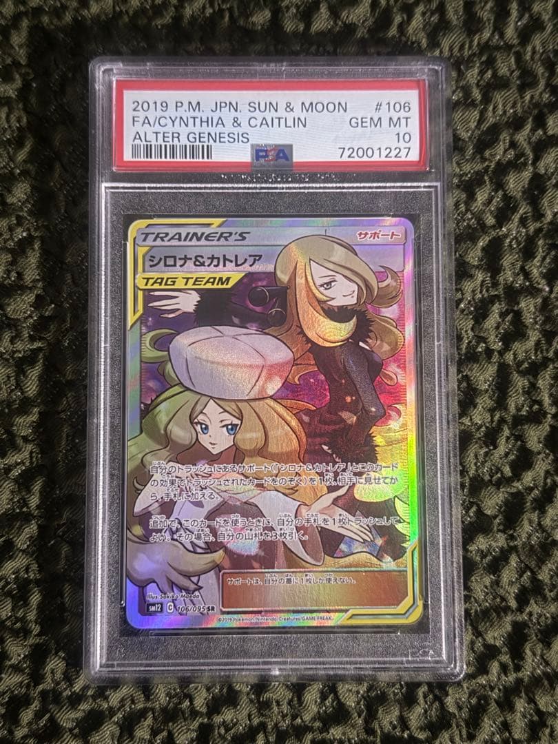 PSA10 シロナ&カトレア SR SM12 オルタージェネシス