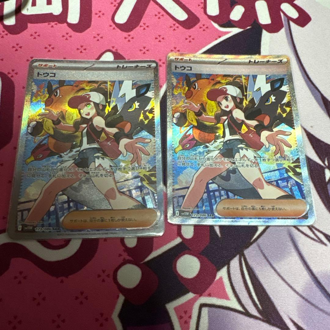 トウコ　sar 173/086