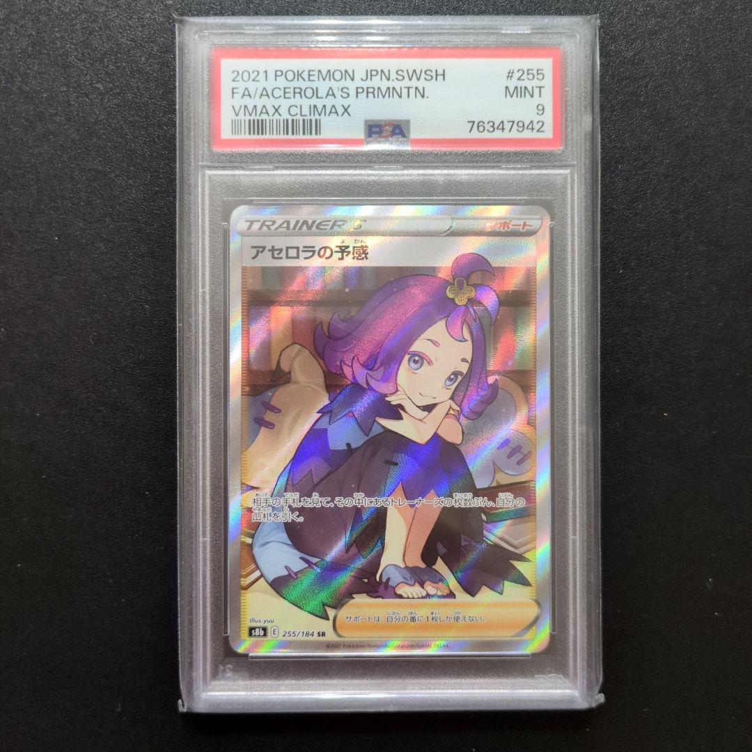 11 PSA9 アセロラの予感SR S8bVMAXクライマックス 255/184