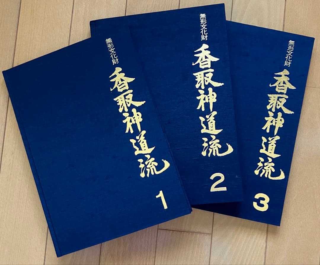 香取神道流 全3巻 大竹利典著