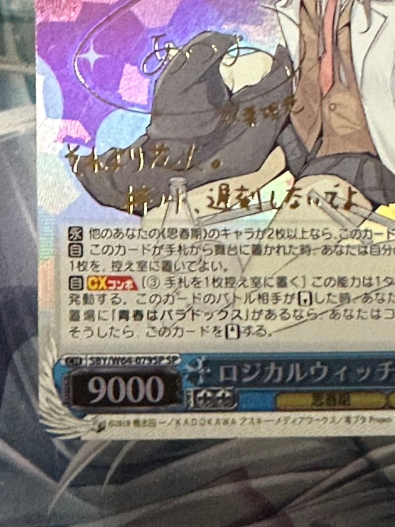 ロジカルウィッチ 双葉 理央 SP (種﨑 敦美 金箔押しサイン入り）