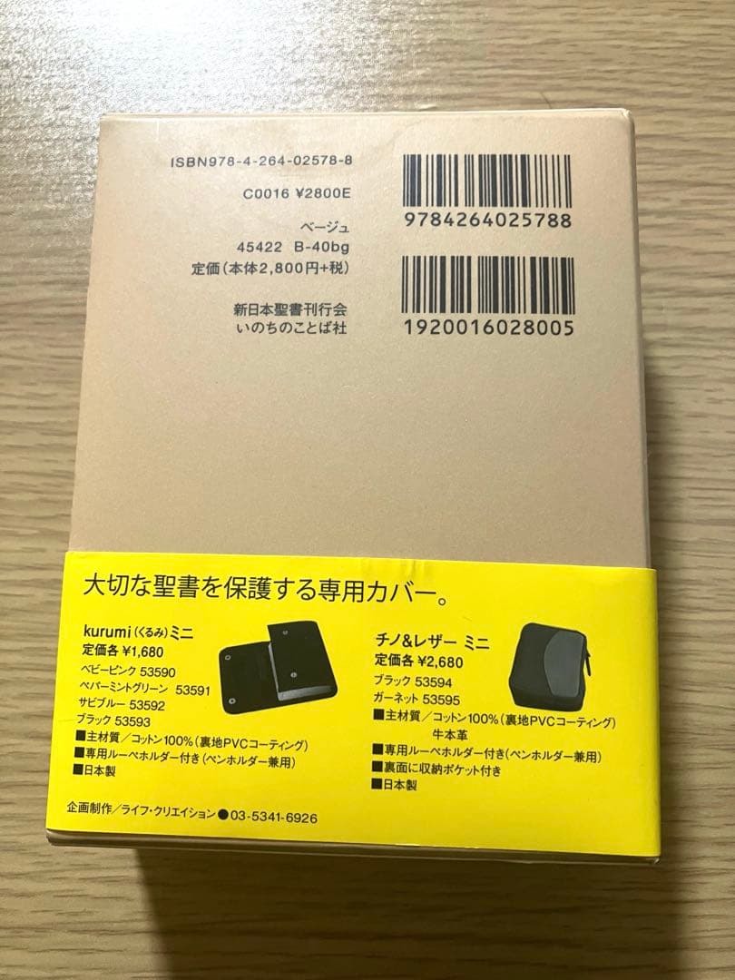 【ジャスミン出品】バイブルミニBIBLE mini 新改訳第3版 聖書