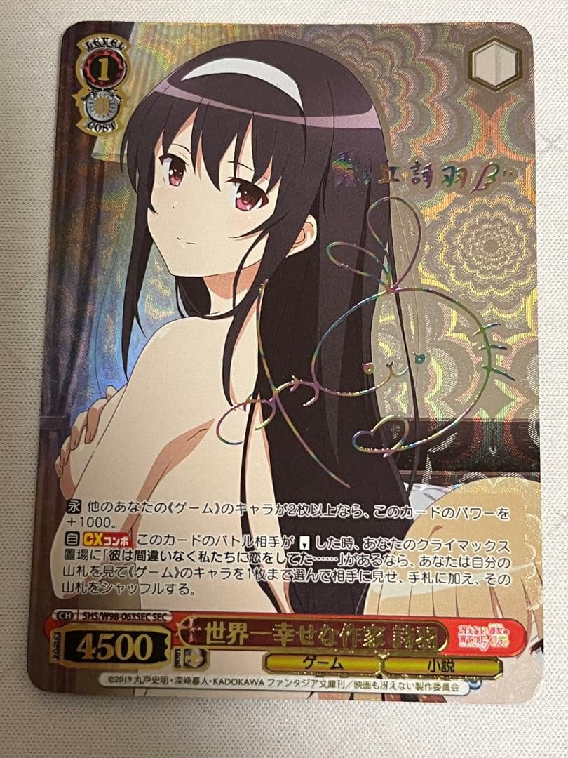 ws ヴァイスシュヴァルツ　世界一幸せな作家　詩羽　SEC サイン