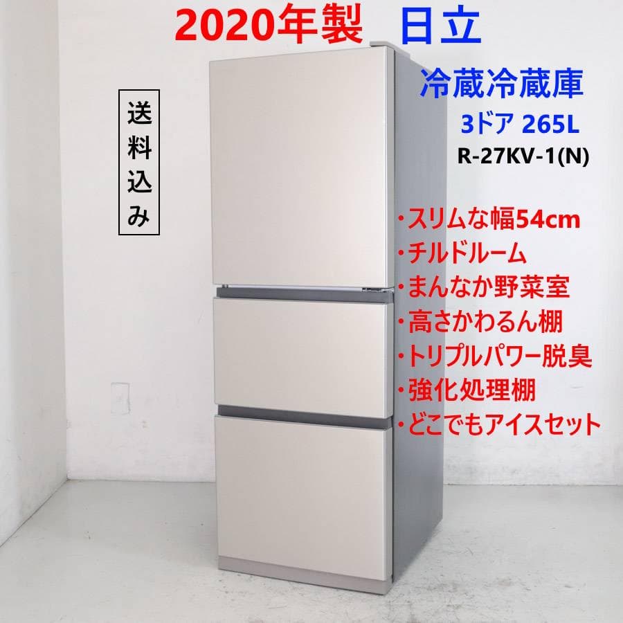 20年製 日立 265L 3ドア 冷蔵庫 R-27KV-1(N) 右開き