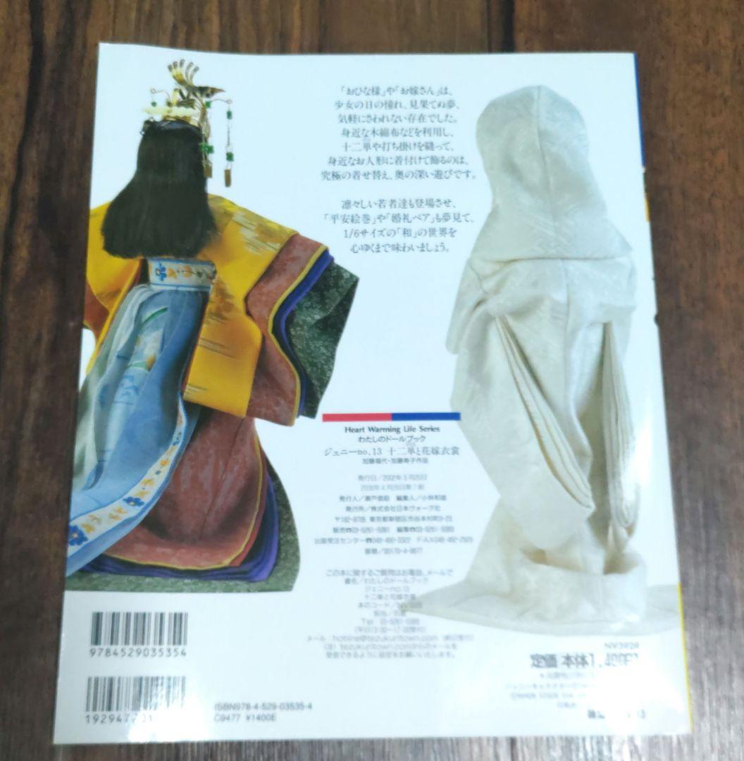 わたしのドールブック ジェニー no.13 十二単と花嫁衣裳