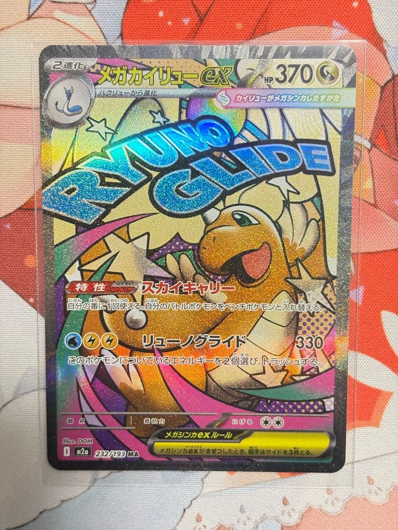 ポケカ MEGAドリーム メガカイリューex sar おまけ付