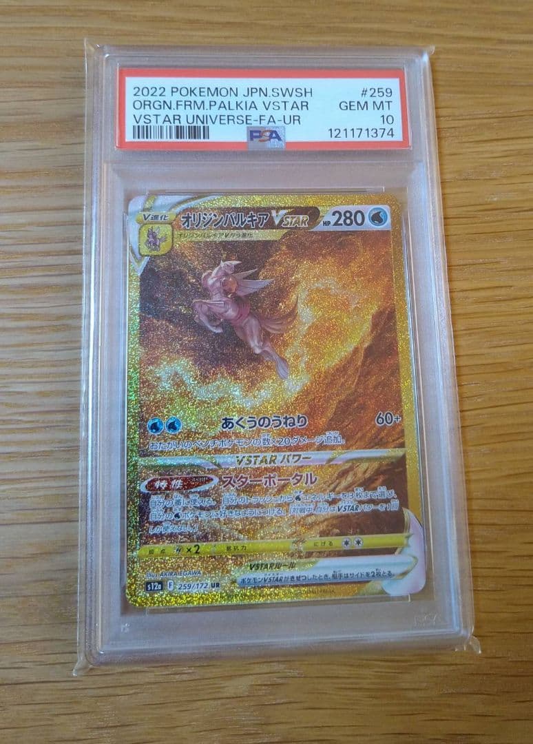 ポケモンカード オリジンパルキアVSTAR UR psa10
