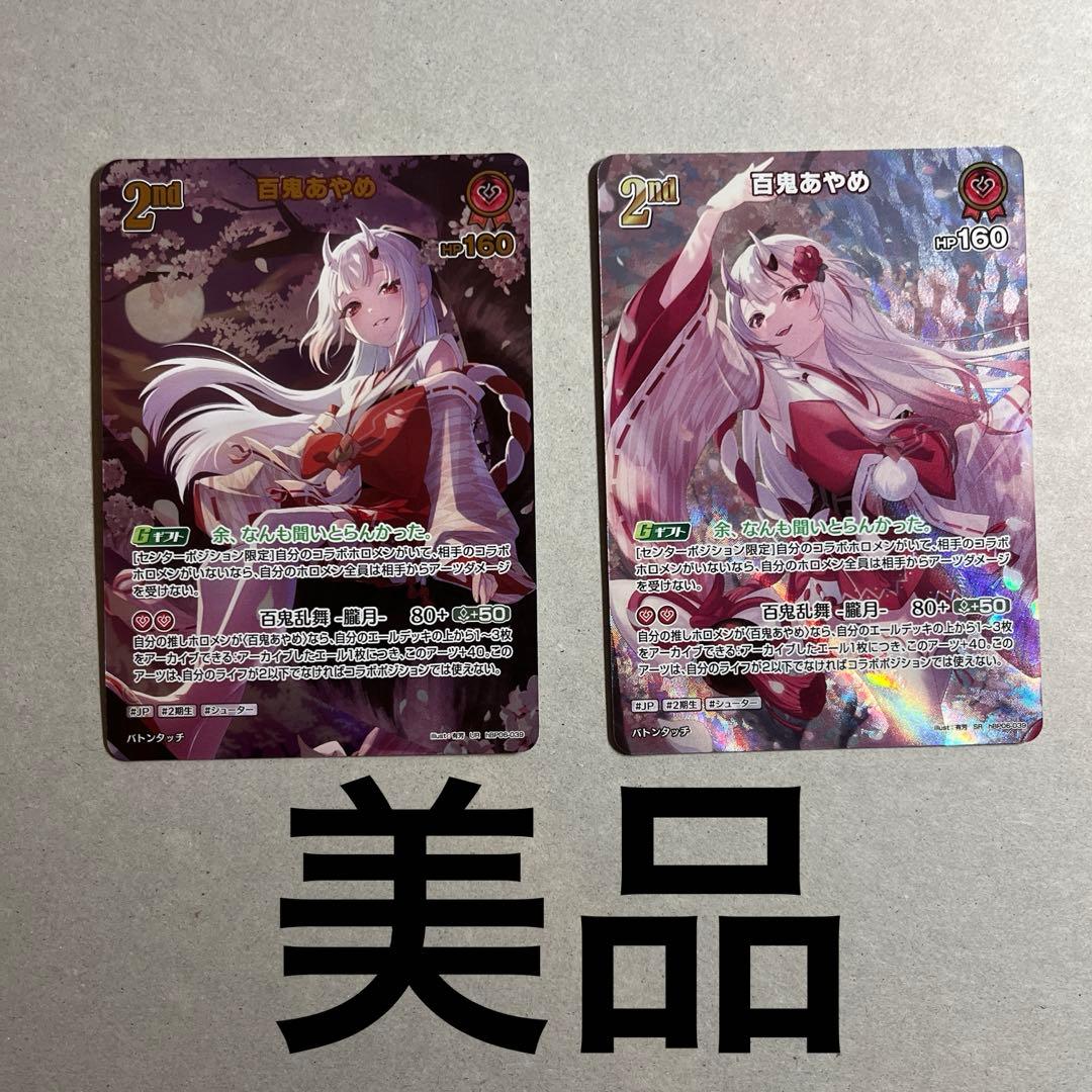 ホロカ 百鬼あやめ ur.sr 2枚セット美品 ローダー付き