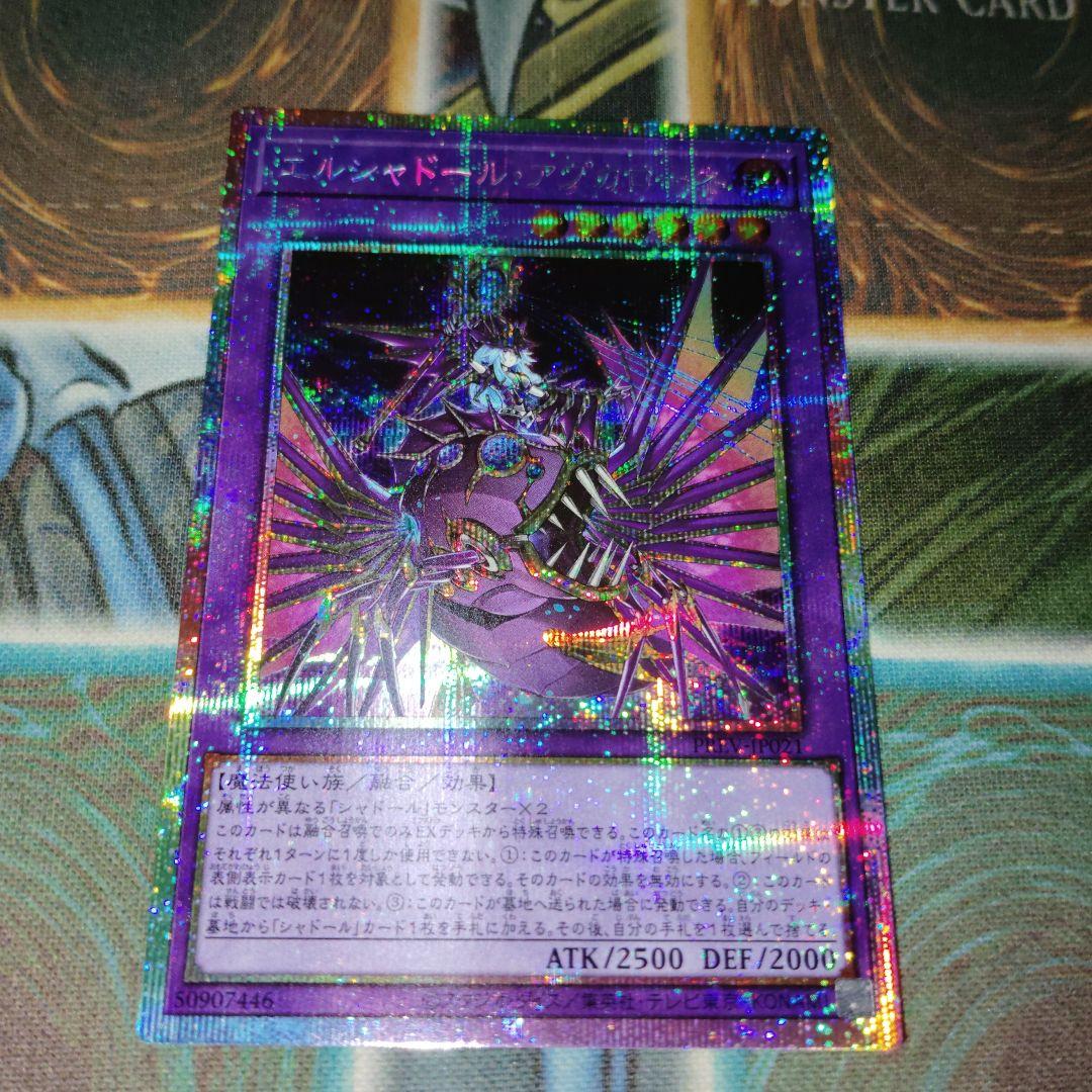 遊戯王 エルシャドールアプカローネ プリズマ