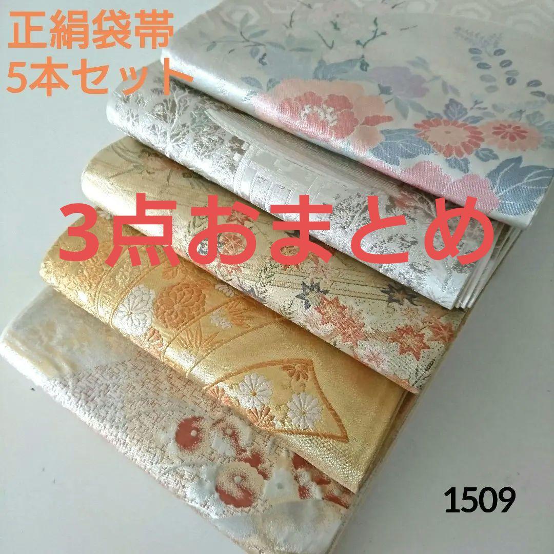 1509★正絹 袋帯 5本セット おまとめ リメイク素材 ☆着用可能