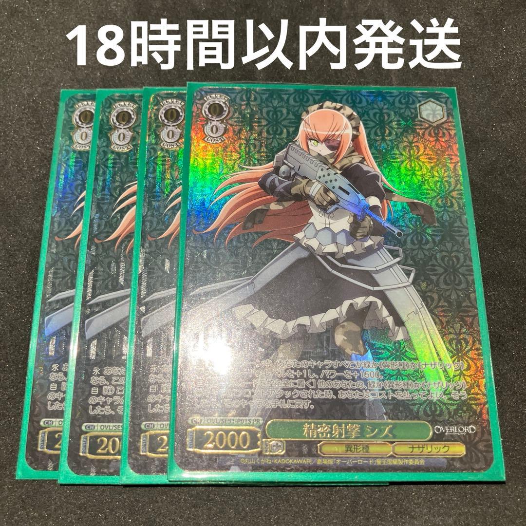 ヴァイスシュヴァルツ 精密射撃 シズ PR ホイル 4枚