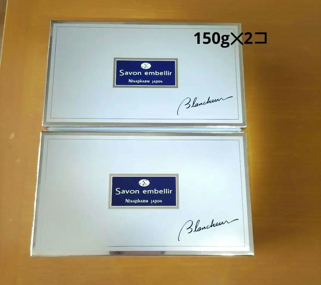 ニナファームSavon embellir 洗顔石鹸150g　　2個セット