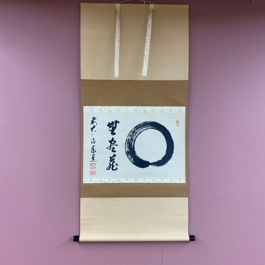 美品 掛け軸 足立泰道作「円相 無尽蔵」瑞龍山雲澤禅寺 共箱 禅語 年中掛け