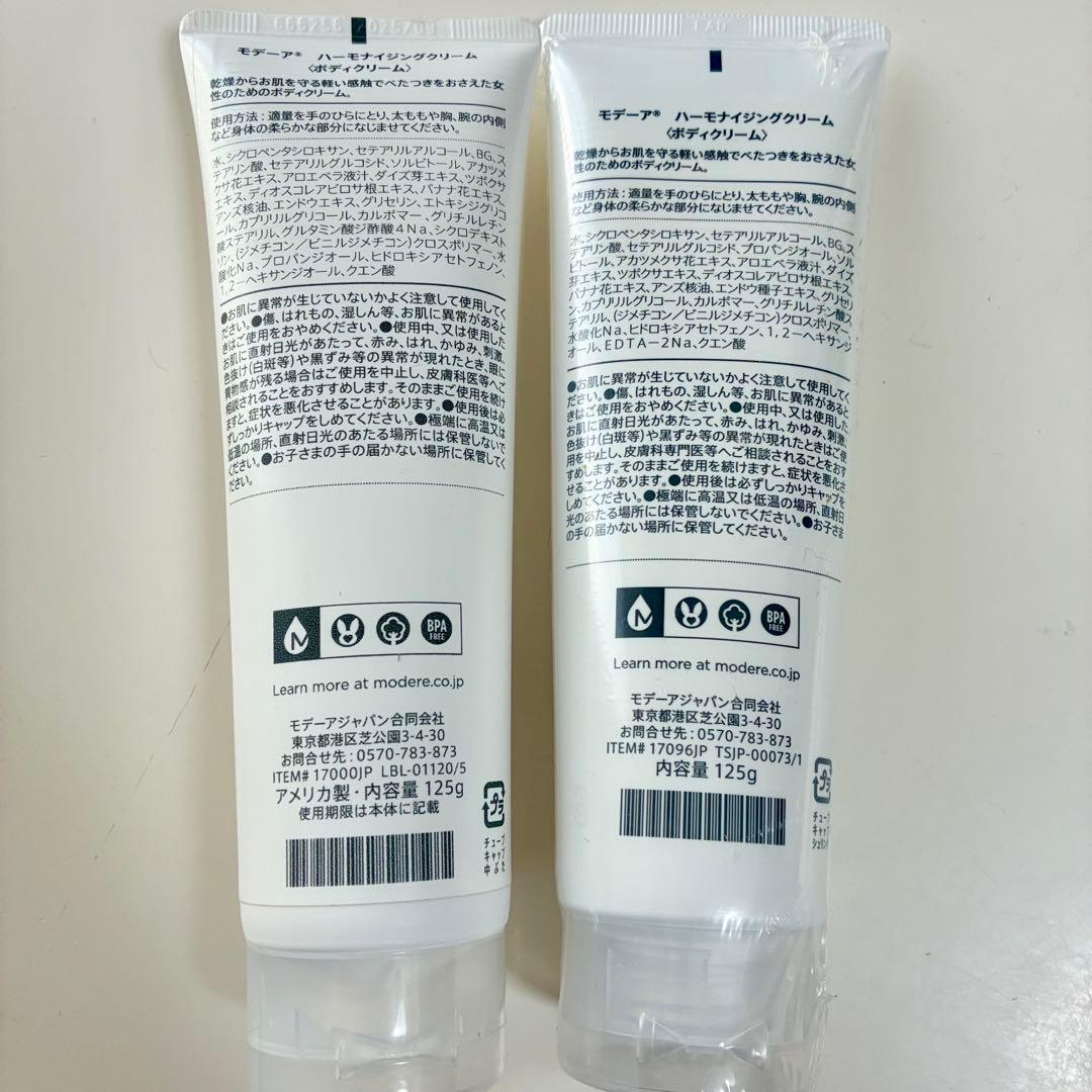 モデーア MODERE ハーモナイジングクリーム 125g 2本セット