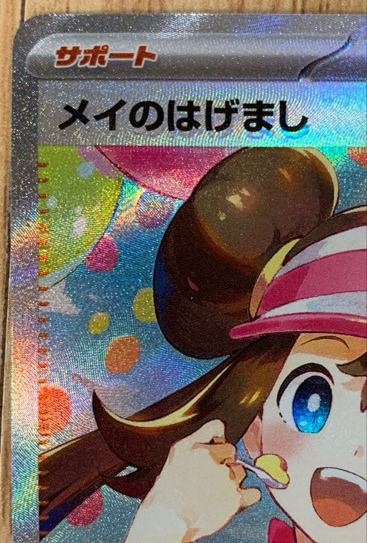 ポケモンカード　ムニキスゼロ　エラー品　サポート　SAR　メイのはげまし