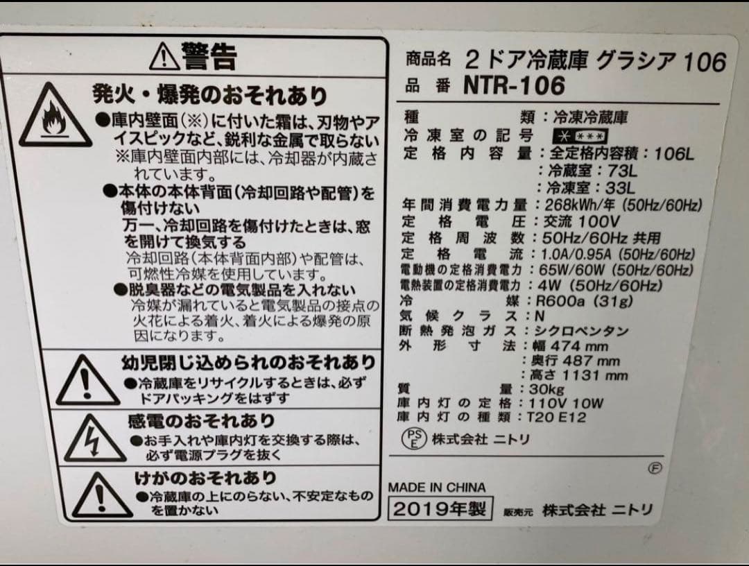 ニトリ　2ドア冷蔵庫　Nグラシア　NTR-106 2019年製　106L