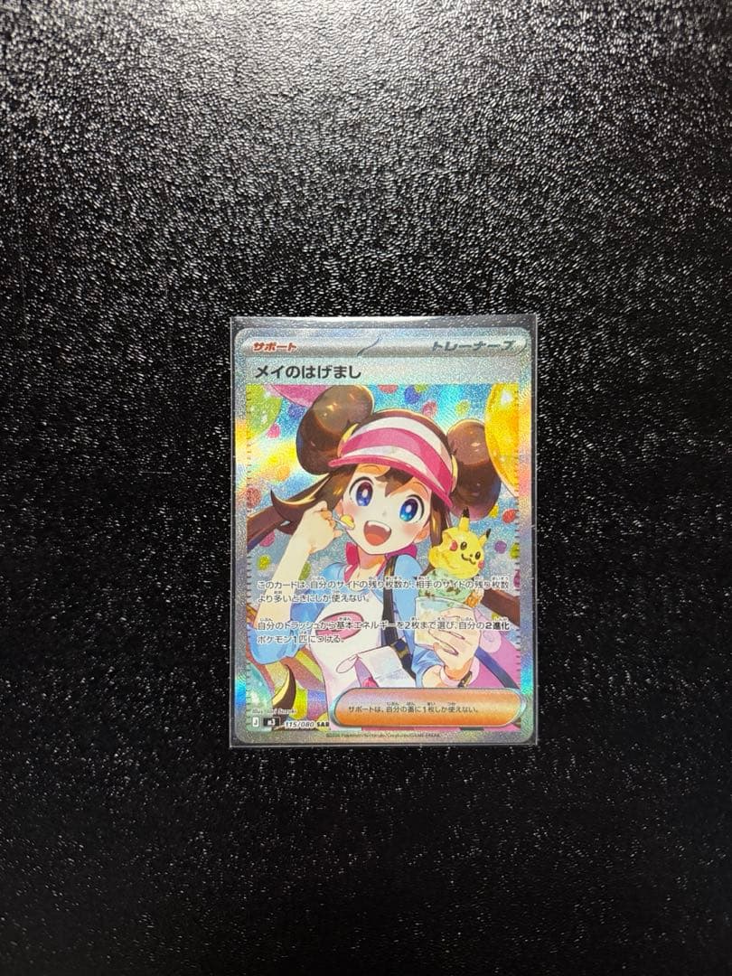 メイのはげまし sar