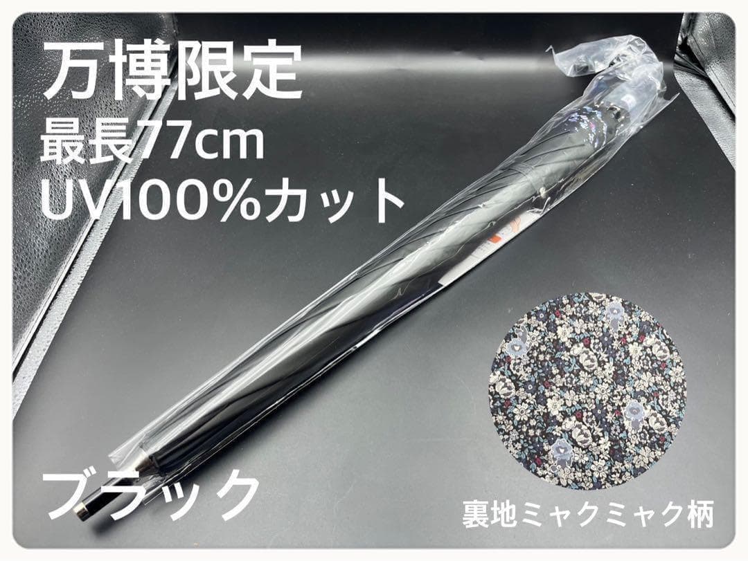 匿名配送 万博限定 全天候対応 ミャクミャクUVカット長傘 花柄晴雨兼用 黒色