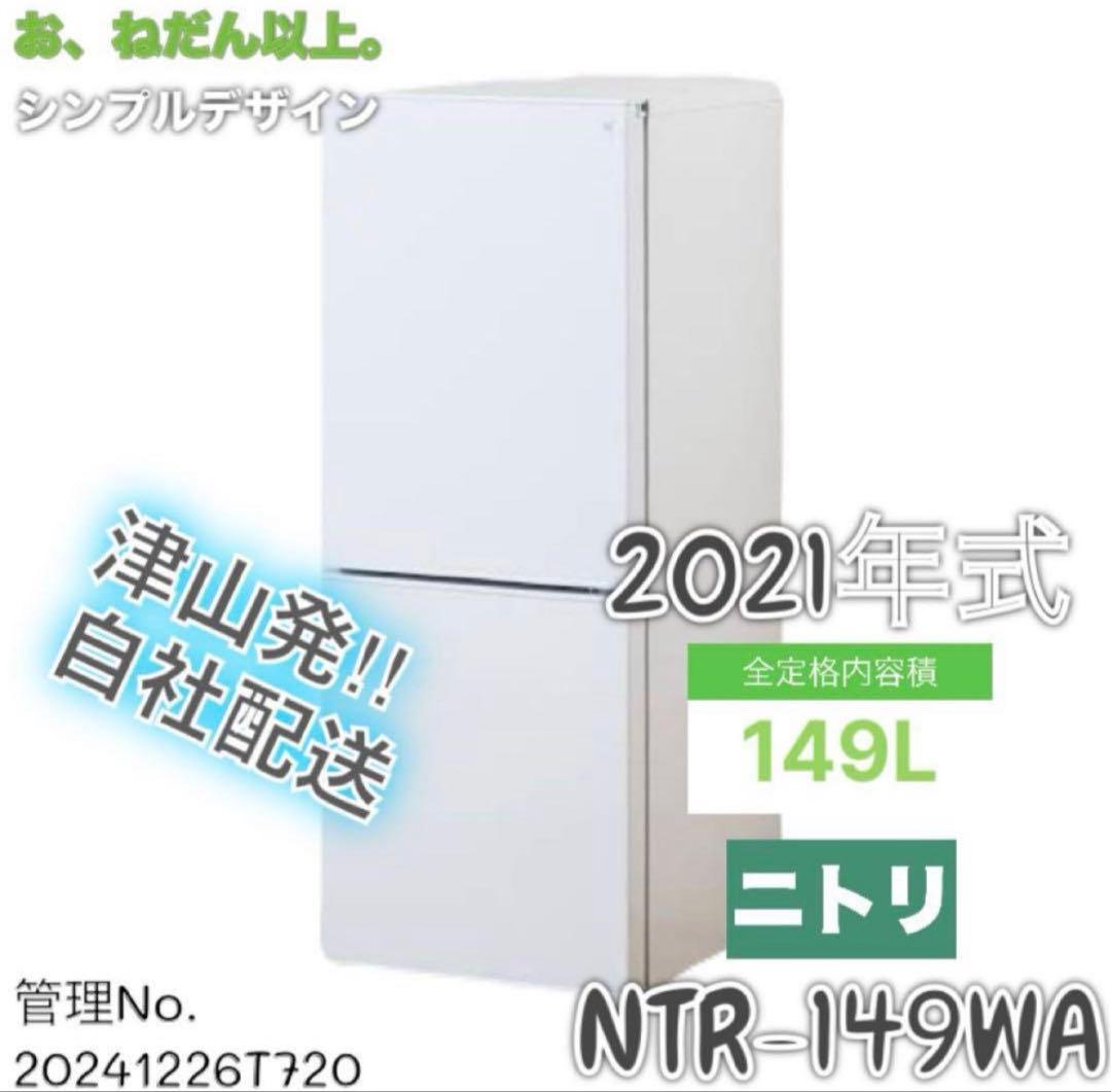 【高年式】 2021年式 149L ニトリ 冷蔵庫 NTR-149WA