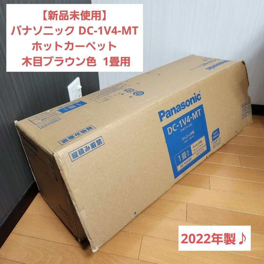 【新品】DC-1V4-MT ホットカーペット 木目ブラウン色 1畳