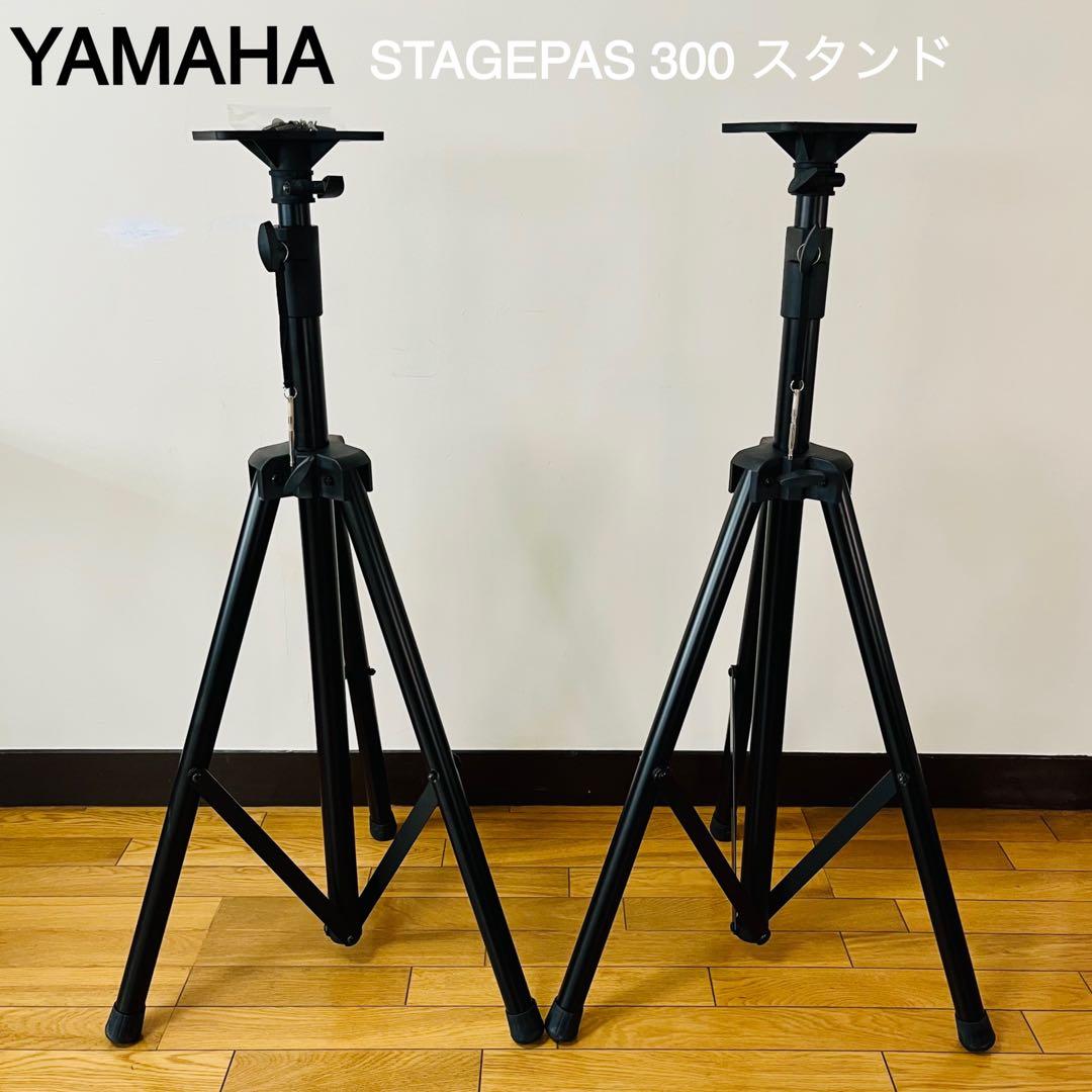 YAMAHA STAGEPAS ステージパス300 ※スピーカースタンド2本