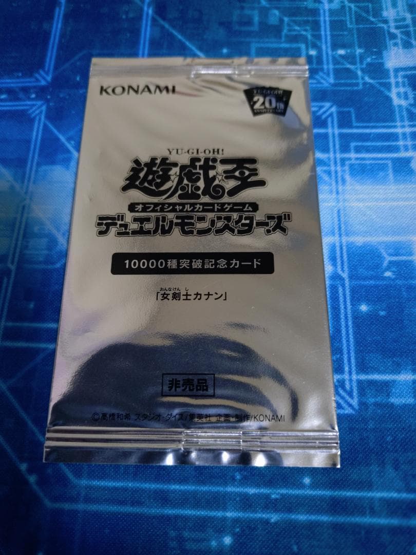 女剣士カナン 遊戯王 10000種突破記念カード 未開封