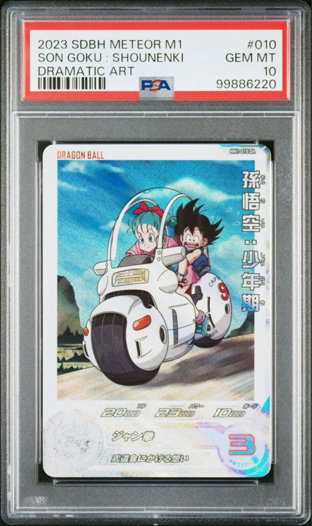 MM1-010 DA 孫悟空 少年期 ドラゴンボールヒーローズ　PSA10