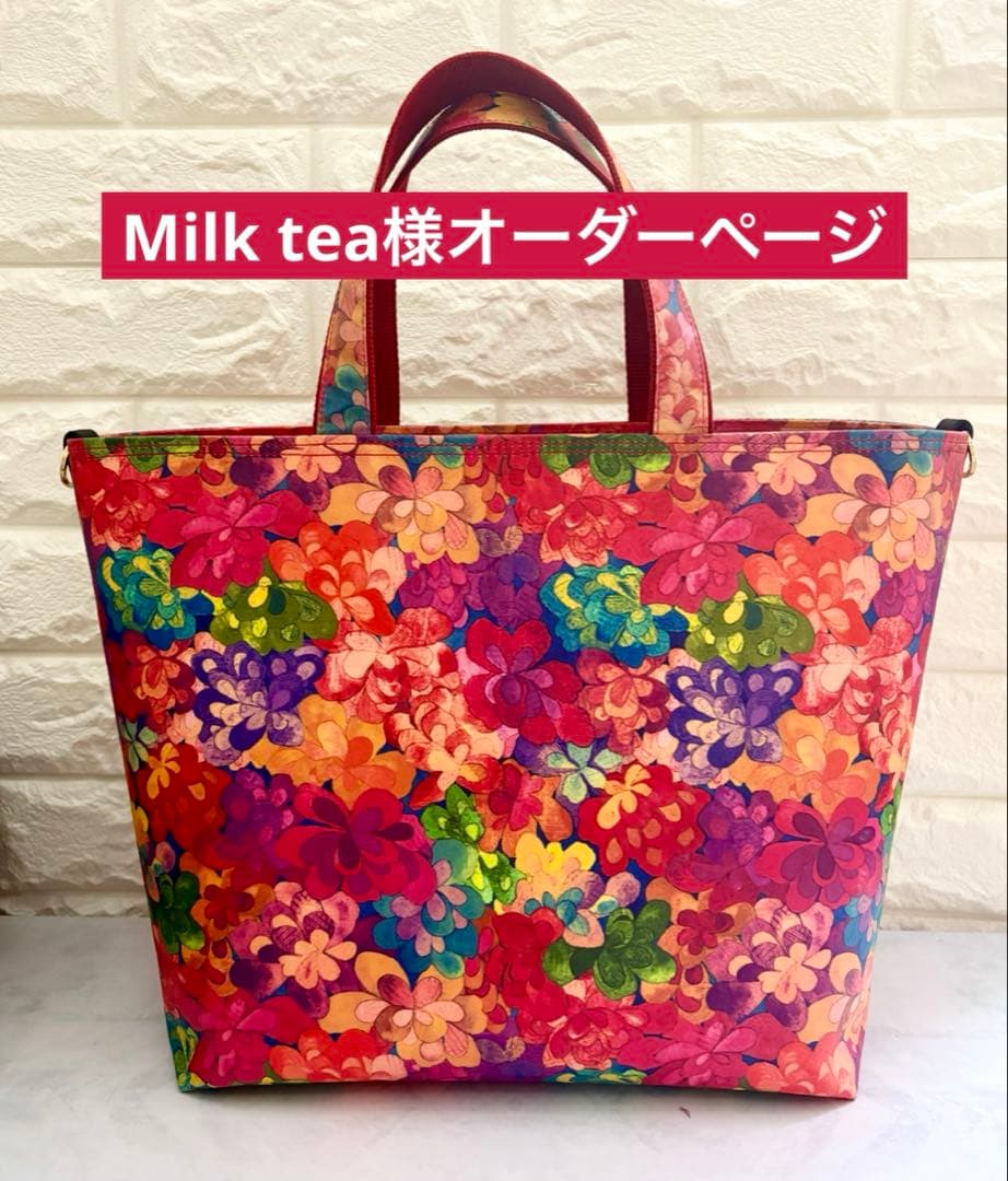 Milk tea様　ハンドメイド　リバティ　バッグ　オーダーページ