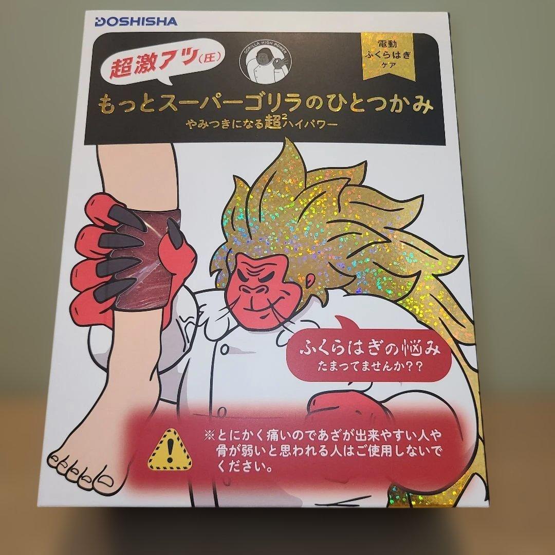 ✨新品未使用✨もっとスーパーゴリラのひとつかみ DOSHISHA シリーズ最強