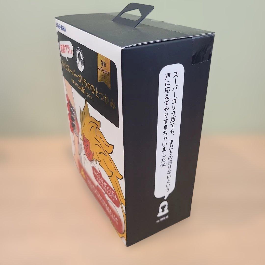 ✨新品未使用✨もっとスーパーゴリラのひとつかみ DOSHISHA シリーズ最強