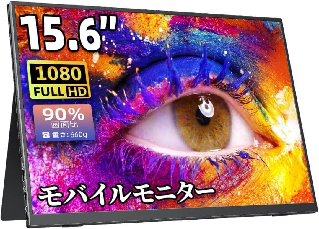モバイルモニター cocopar15.6インチ ディスプレイ