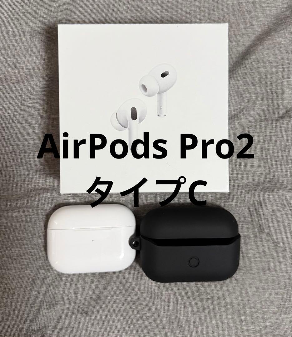 新品同様 おまけ付き AirPods Pro 第2世代 USB-C タイプ