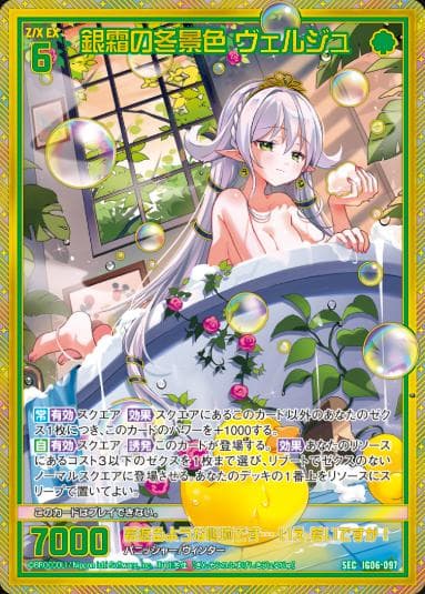 銀霜の冬景色 ヴェルジュ　SEC　カードガチャ