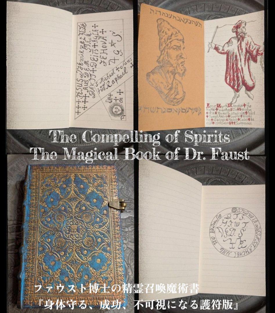 【1点物】ファウスト博士の精霊召喚魔術書 『身体守る、成功、不可視になる護符版』