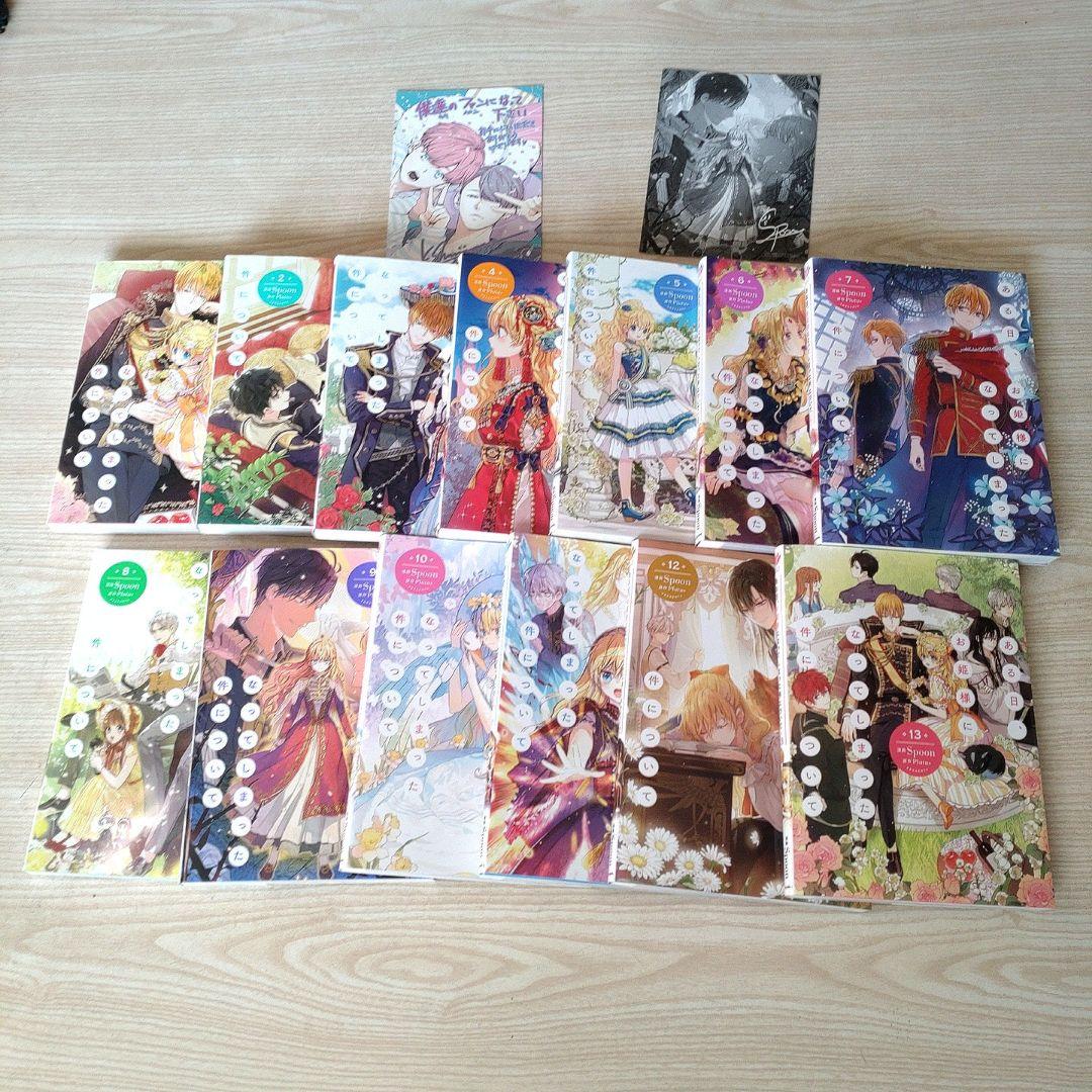 ある日お姫様になってしまった件について　 全13巻セット　少女漫画