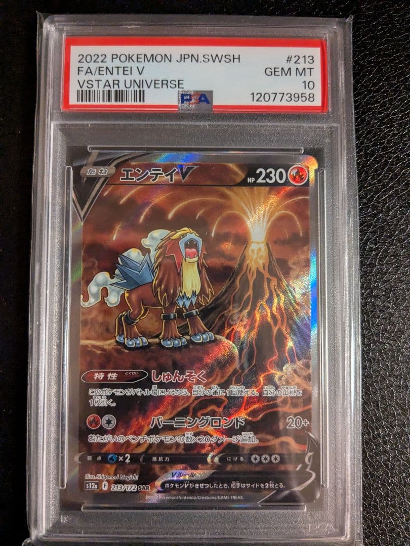 【PSA10】エンティv　SAR