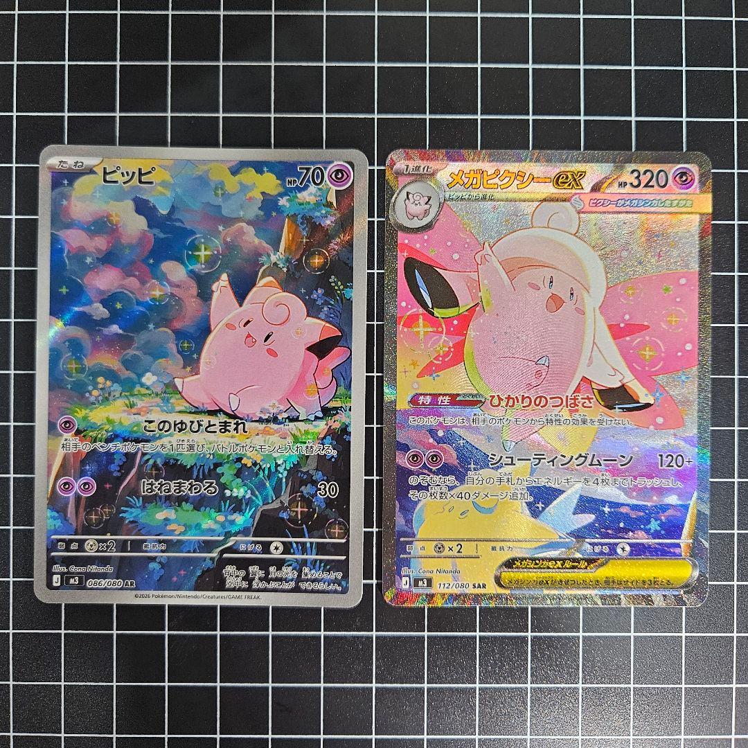 【即日発送】メガピクシーex SAR / ピッピAR 2枚セット