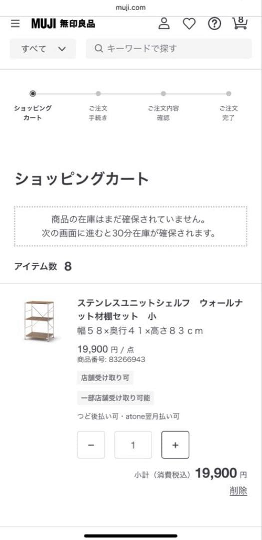 無印良品 ステンレスユニットシェルフ ウォールナット材