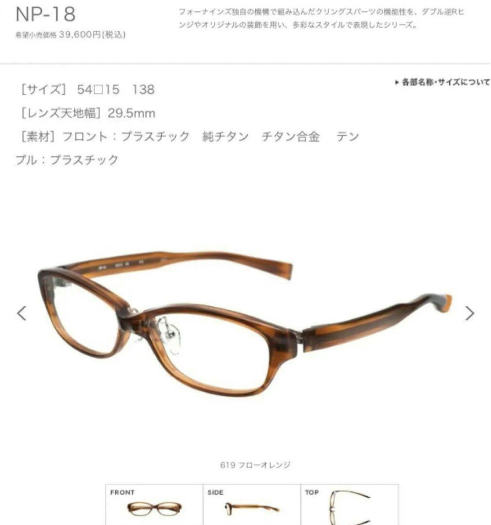 999.9（フォーナインズ）NP-18／619（フローオレンジ）度入りレンズ