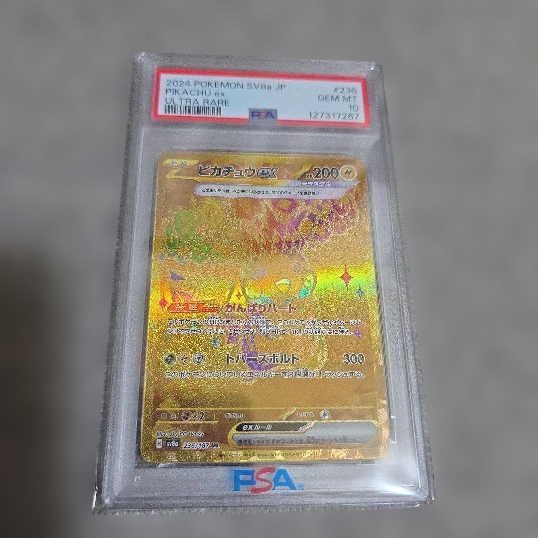 【PSA10】ピカチュウex UR SV8a 236/187 テラスタルフェス