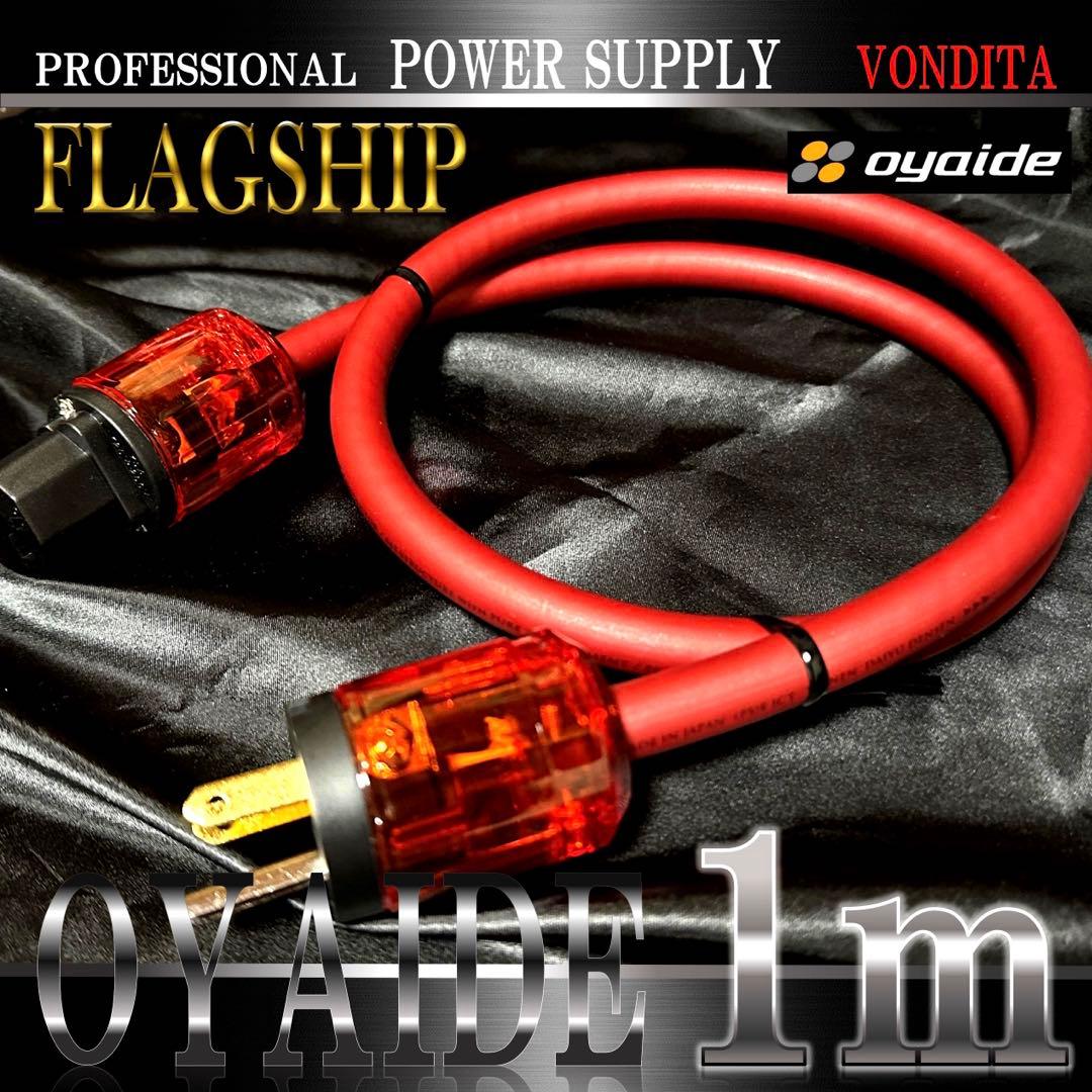 【high-end】OYAIDE VONDITA電源ケーブル 1m【新品】