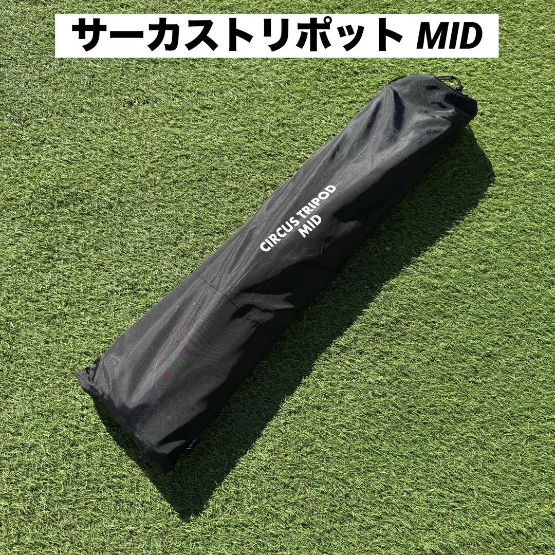 テンマクデザイン サーカストリポット MID