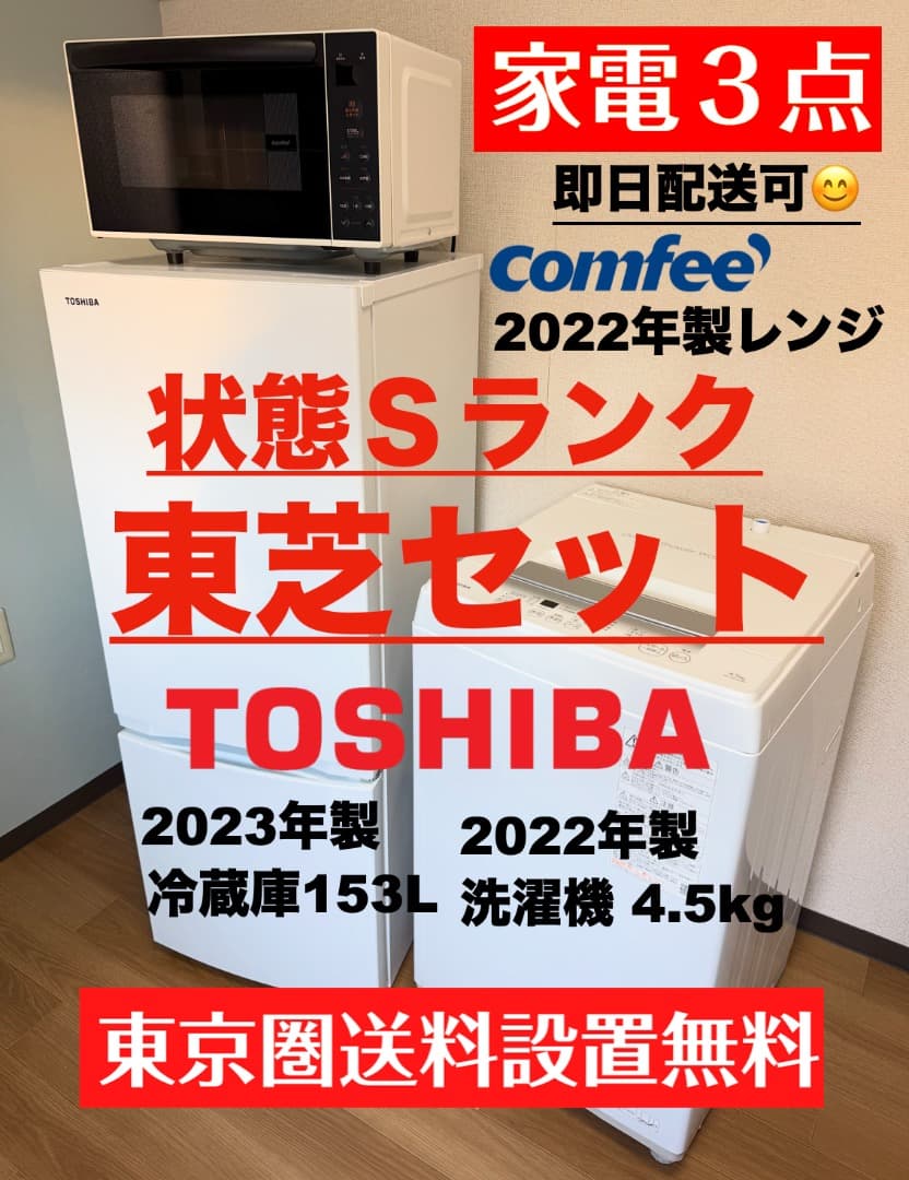 東芝製 2023年22年単身家電3点セット 23区設置配送無料 保証 八王子