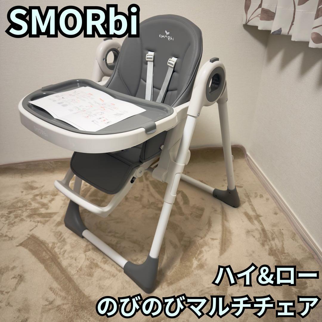 SMORbi ハイ&ローのびのびマルチチェア　折りたたみ グレー