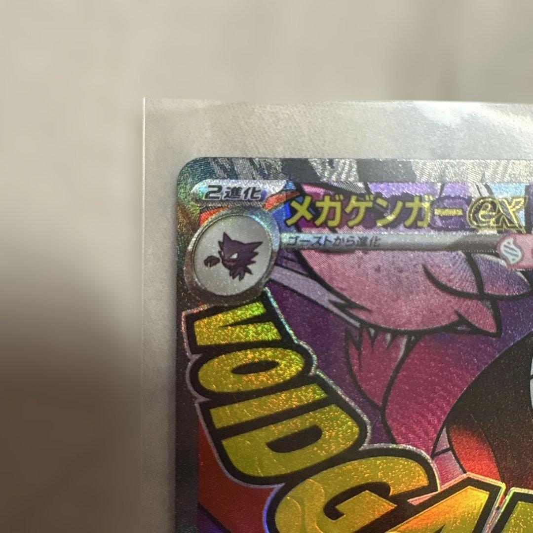 と*荷様 ポケモンカード メガゲンガー MA MEGAドリームex