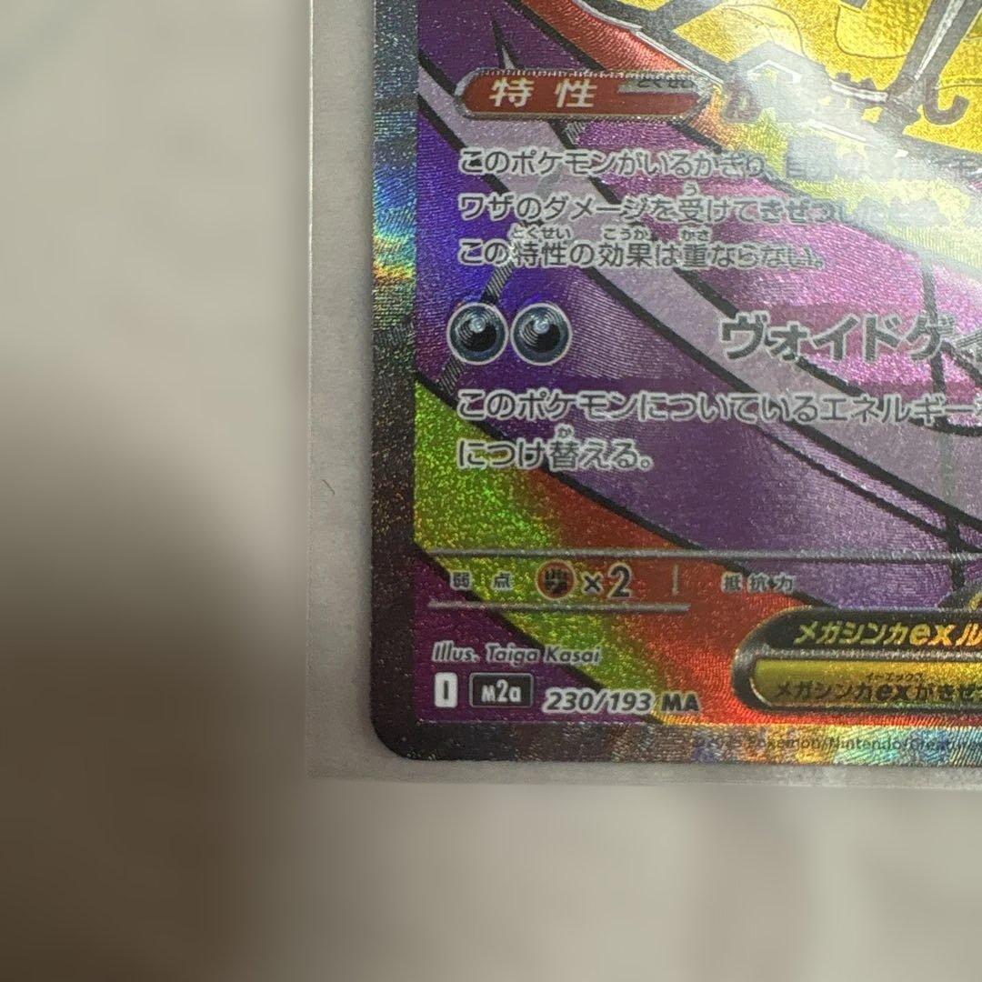 と*荷様 ポケモンカード メガゲンガー MA MEGAドリームex