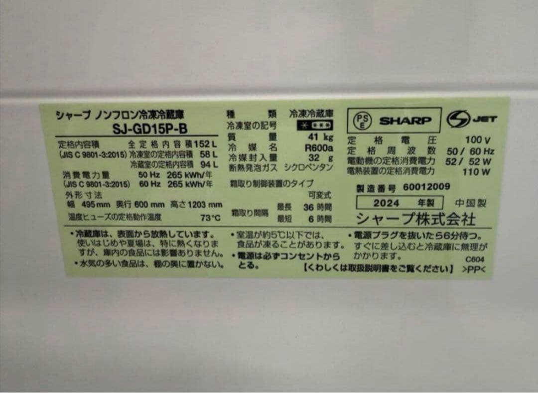 【高年式】 2024年式 152L SHARP 冷蔵庫 SJ-GD15P-B