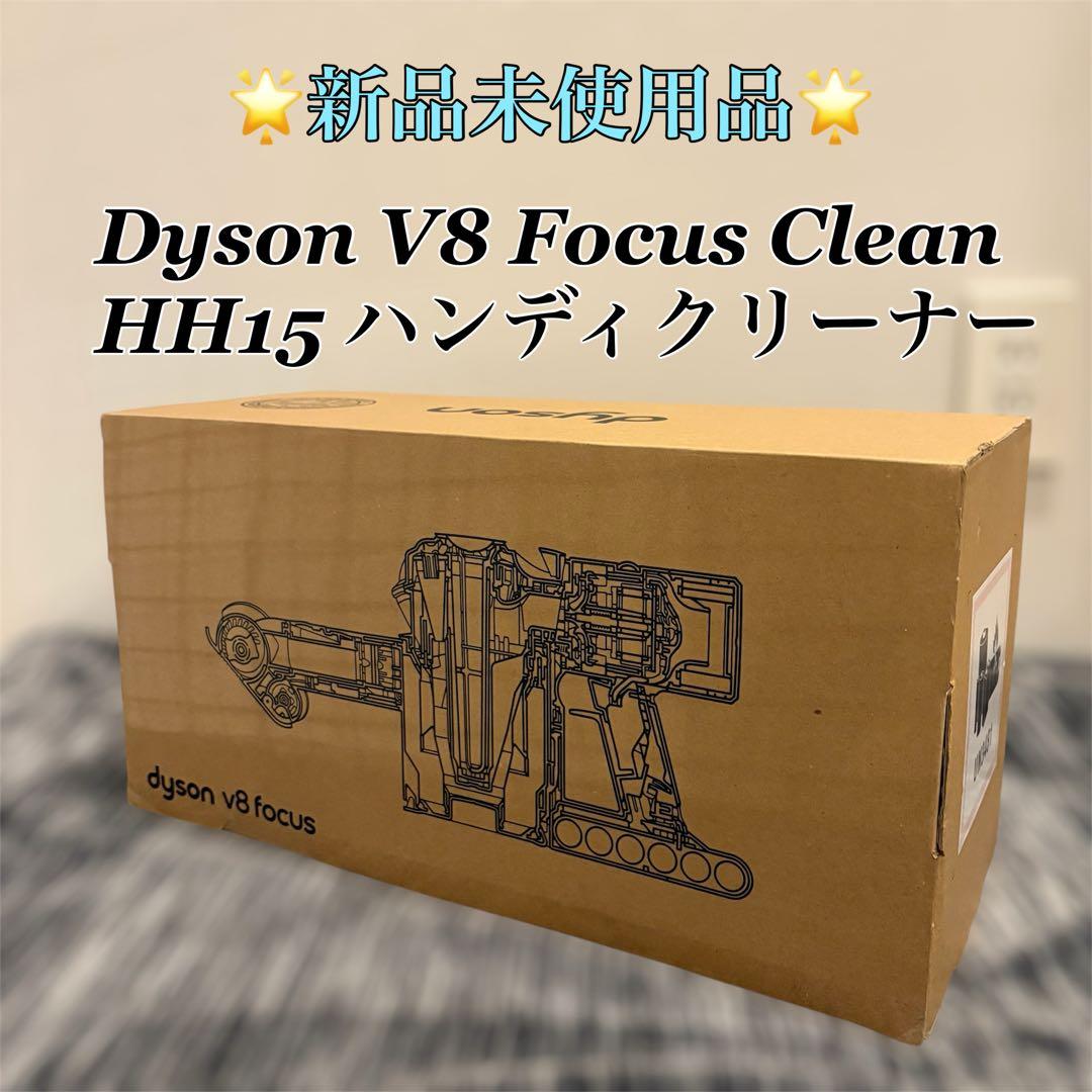【新品未使用品】Dyson V8 Focus Clean ハンディクリーナー