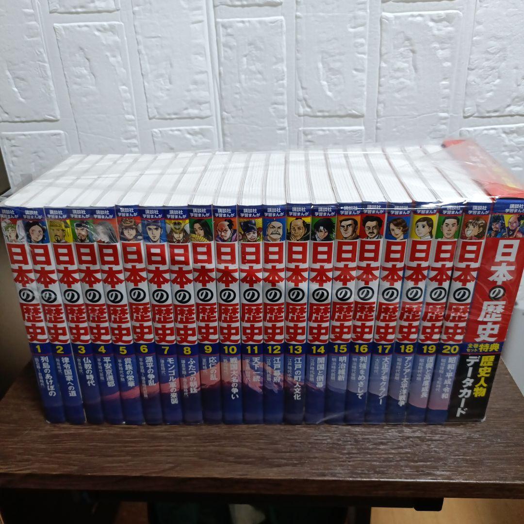 【値下げ交渉歓迎！】講談社学習まんが　日本の歴史 1-20巻＋特典データカード