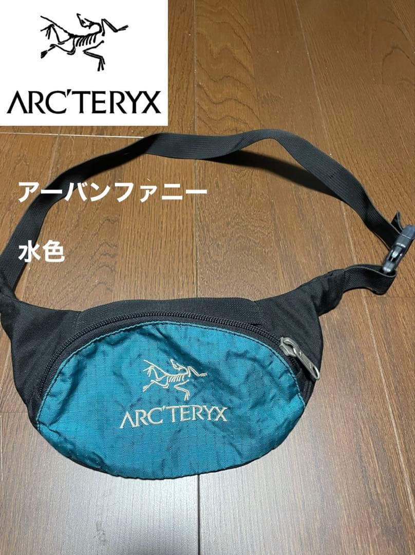 アークテリクス　90sアーバンファニー　水色